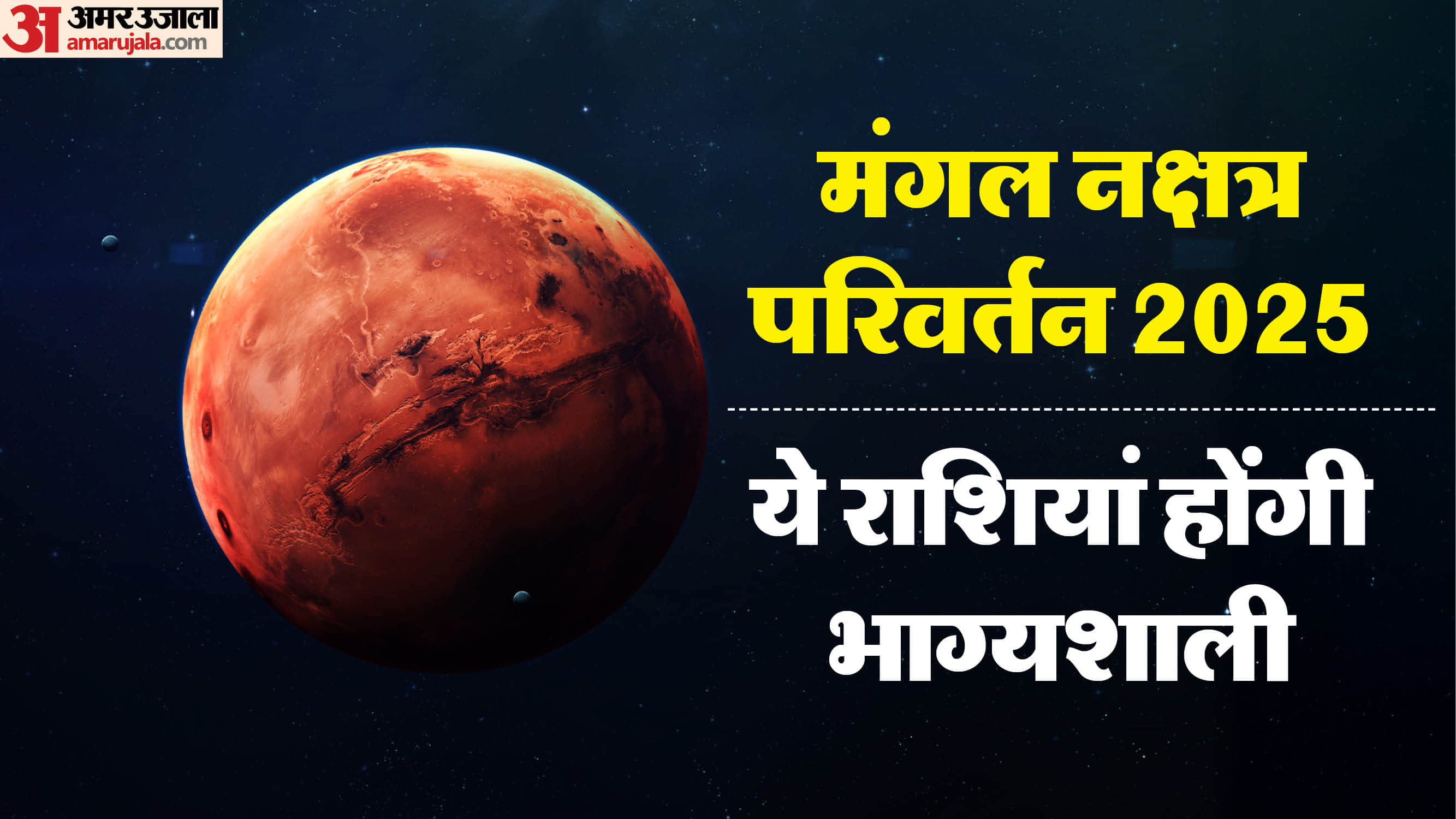 mangal nakshatra transit 2025 impact on vrishabha singh and makar rashi in hindi