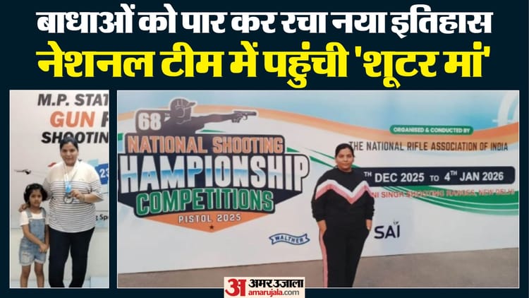 Sagar News: दो बेटियों की मां प्रतिभा सिंह बनीं जिले की पहली महिला नेशनल शूटर, रचा इतिहास