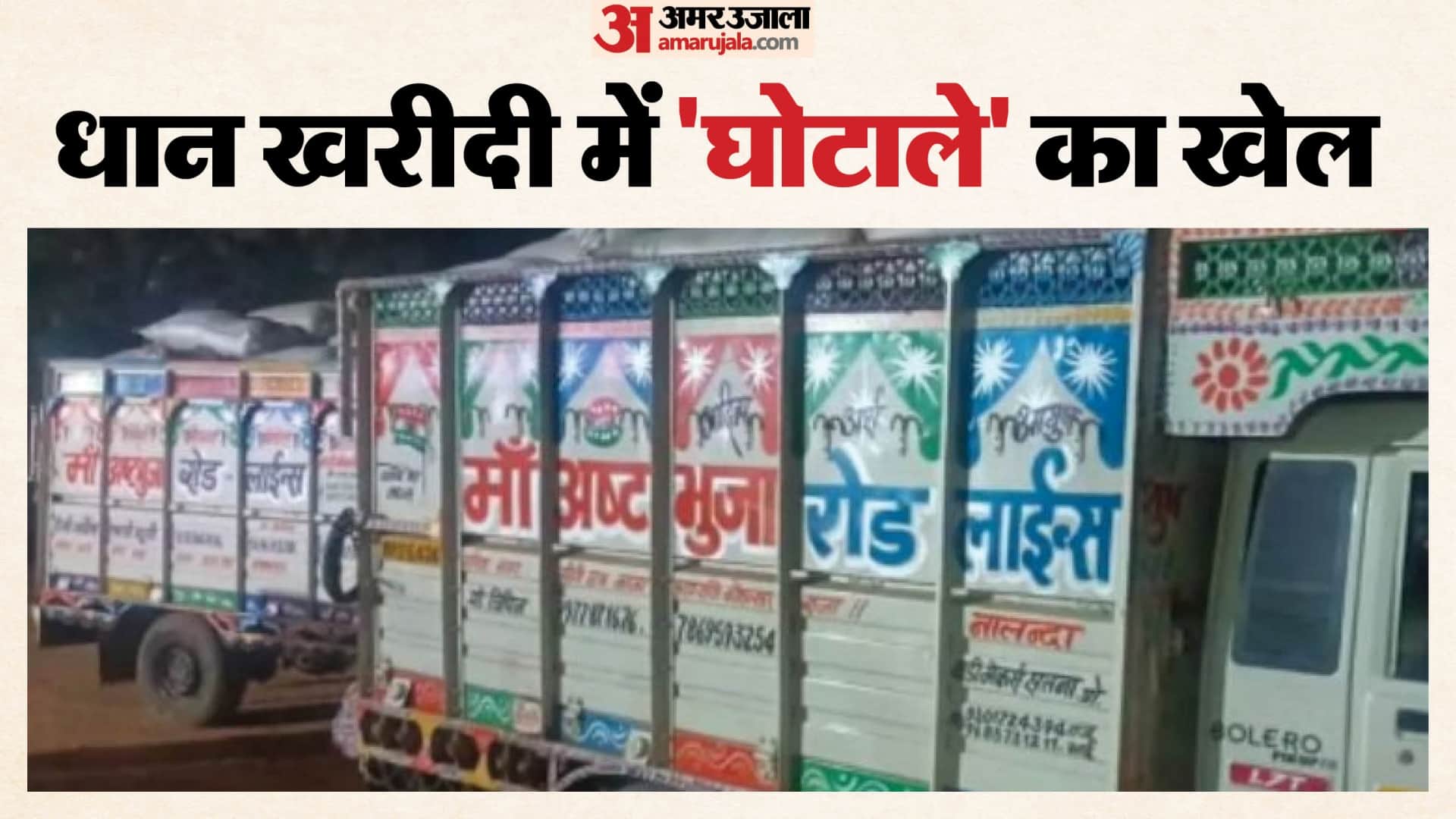 धान खरीदी में बड़ा फर्जीवाड़ा उजागर