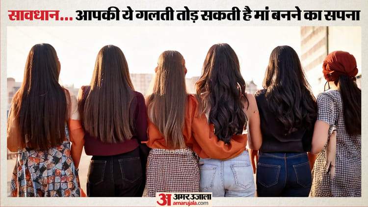 500 में से 250 को हो रही परेशानी: इन महिलाओं को गर्भ धारण करने में होती है दिक्कत, तेजी से बढ़ रही इनकी संख्या