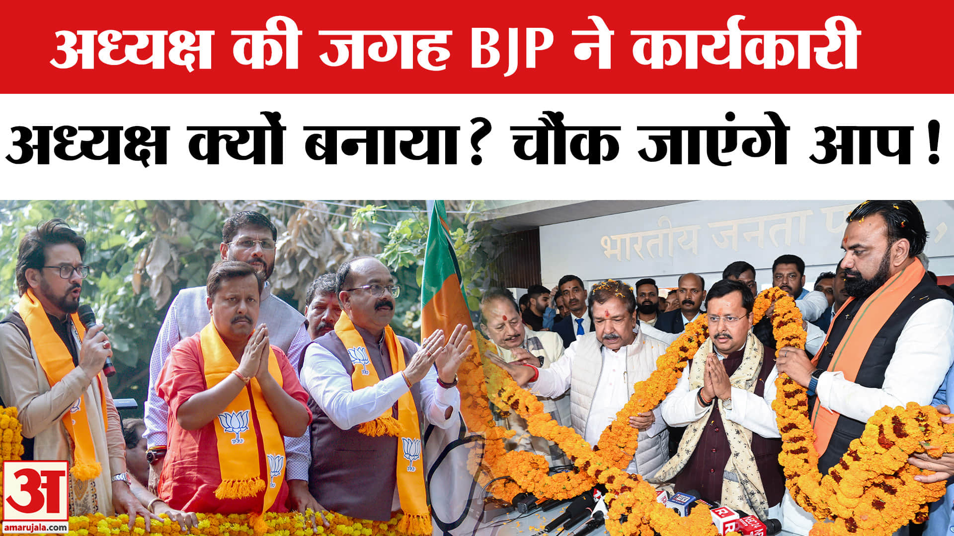 Nitin Nabin BJP Working President: अध्यक्ष की जगह BJP ने कार्यकारी अध्यक्ष क्यों बनाया? Nitin Nabin