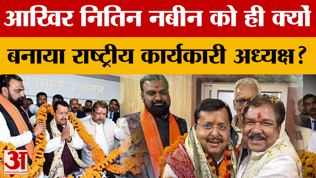 Nitin Nabin: नितिन नबीन को ही राष्ट्रीय कार्यकारी अध्यक्ष बनाने के पीछे की जानिए इनसाइड स्टोरी | JP