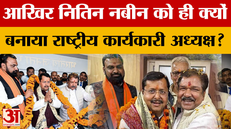 Nitin Nabin: नितिन नबीन को ही राष्ट्रीय कार्यकारी अध्यक्ष बनाने के पीछे की जानिए इनसाइड स्टोरी | JP Nadda