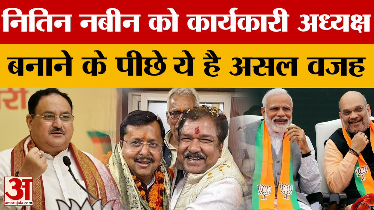Nitin Nabin: नितिन नबीन को कार्यकारी अध्यक्ष बनाने के पीछे ये है असल वजह | PM Modi | Amit Shah | JP