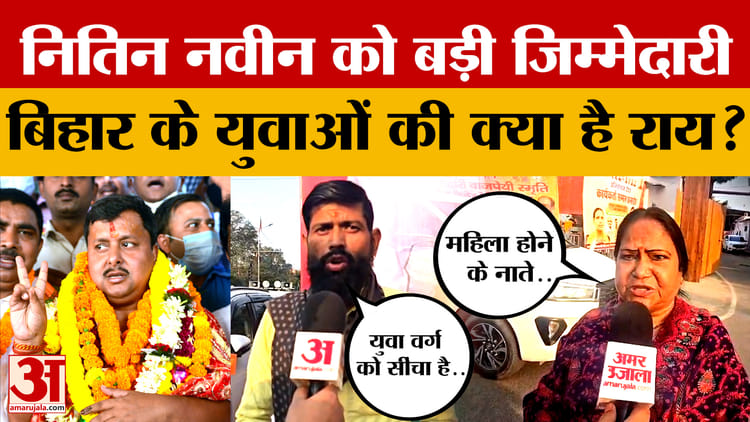 Nitin Nabin: नितिन नवीन को BJP की कमान, बिहार के युवाओं की क्या है राय? | Bihar Ground Report