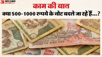 क्या 500 और 1000 रुपये के नोट अभी भी बदले जा सकते हैं?