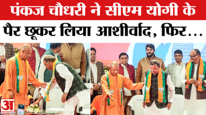 Pankaj Chaudhary touched the feet of CM Yogi, Video Viral! | New UP BJP President | UP News | BJP | CM Yogi