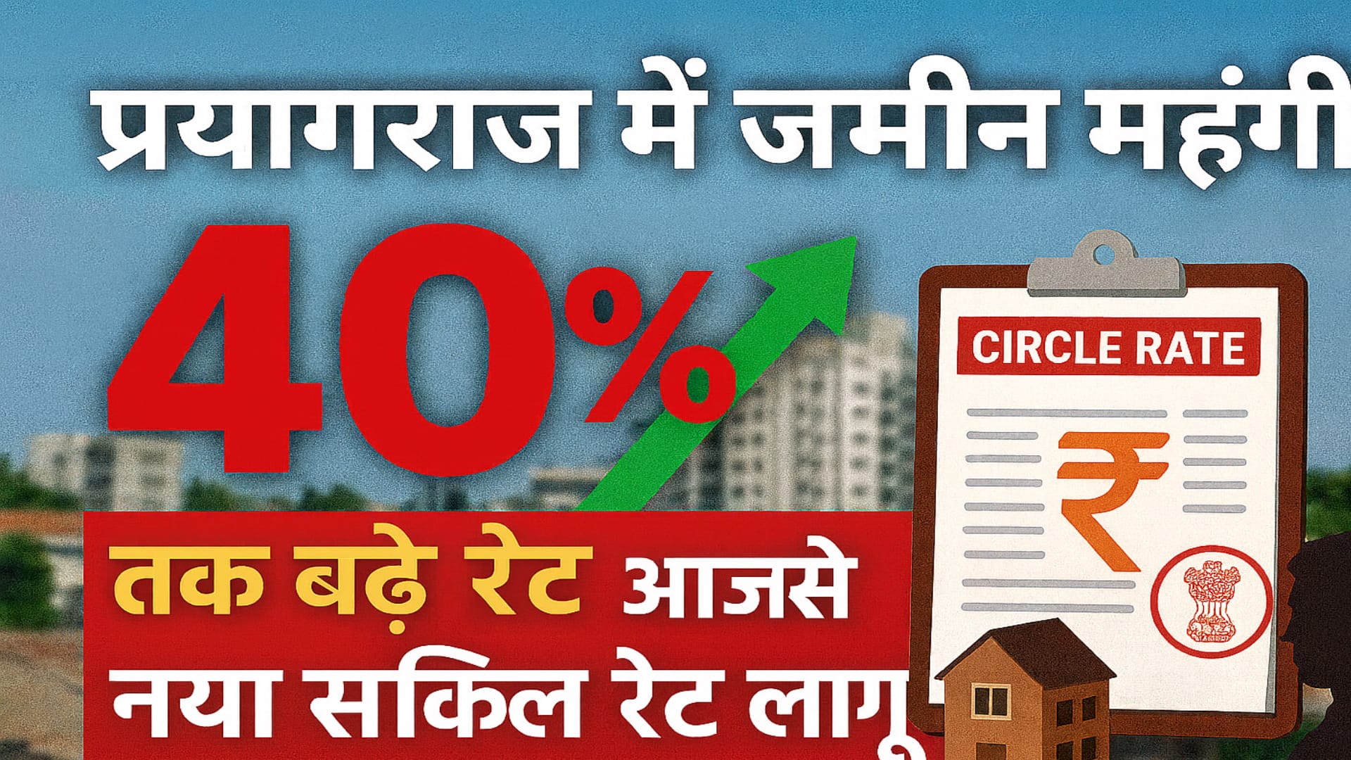 प्रयागराज का नया सर्किट रेट 2026