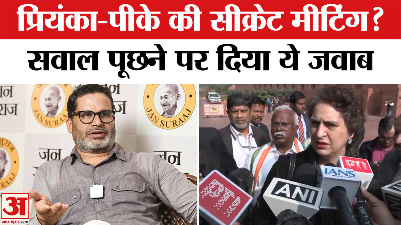 प्रशांत किशोर प्रियंका गांधी की सीक्रेट मीटिंग