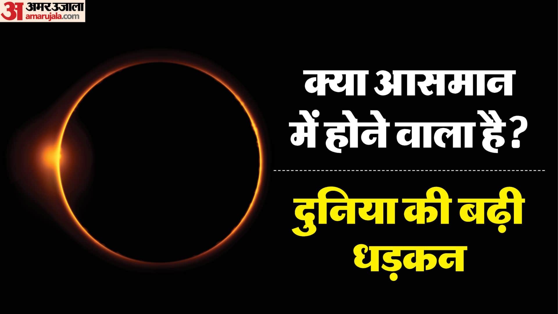 धरती पर छा जाएगा अंधेरा, दिन में दिखने लगेंगे तारे और ग्रह, नासा ने बता दिया सबकुछ 