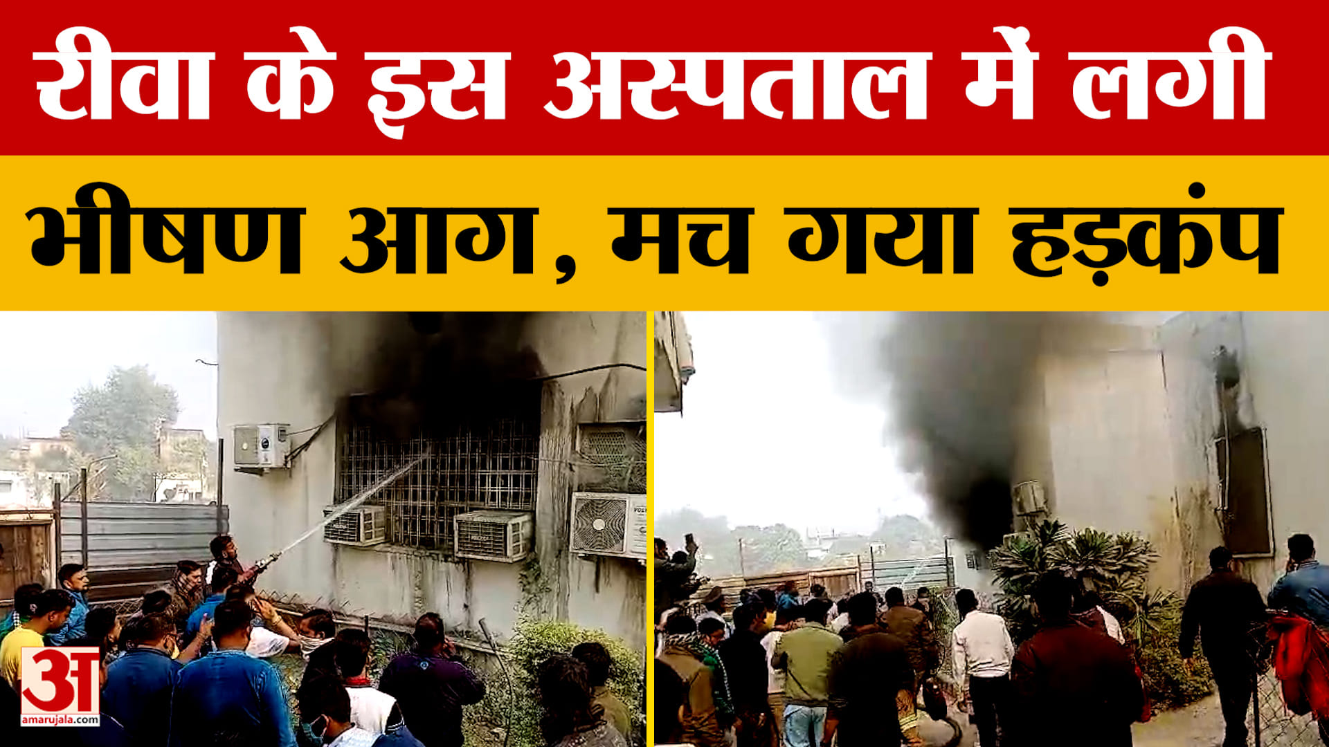 Rewa SGMH: रीवा के इस अस्पताल में लगी भीषण आग, मच गया हड़कंप.. देखिए पूरी खबर डिटेल में | MP News