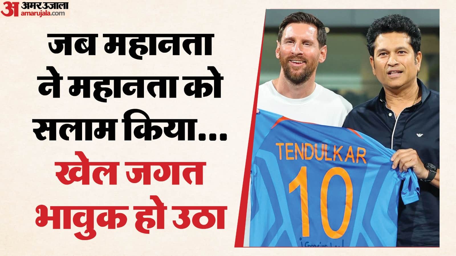 मेसी और सचिन