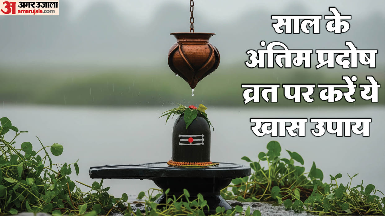 Pradosh vrat 2025 december mein kab hai budh pradosh vrat ke upay