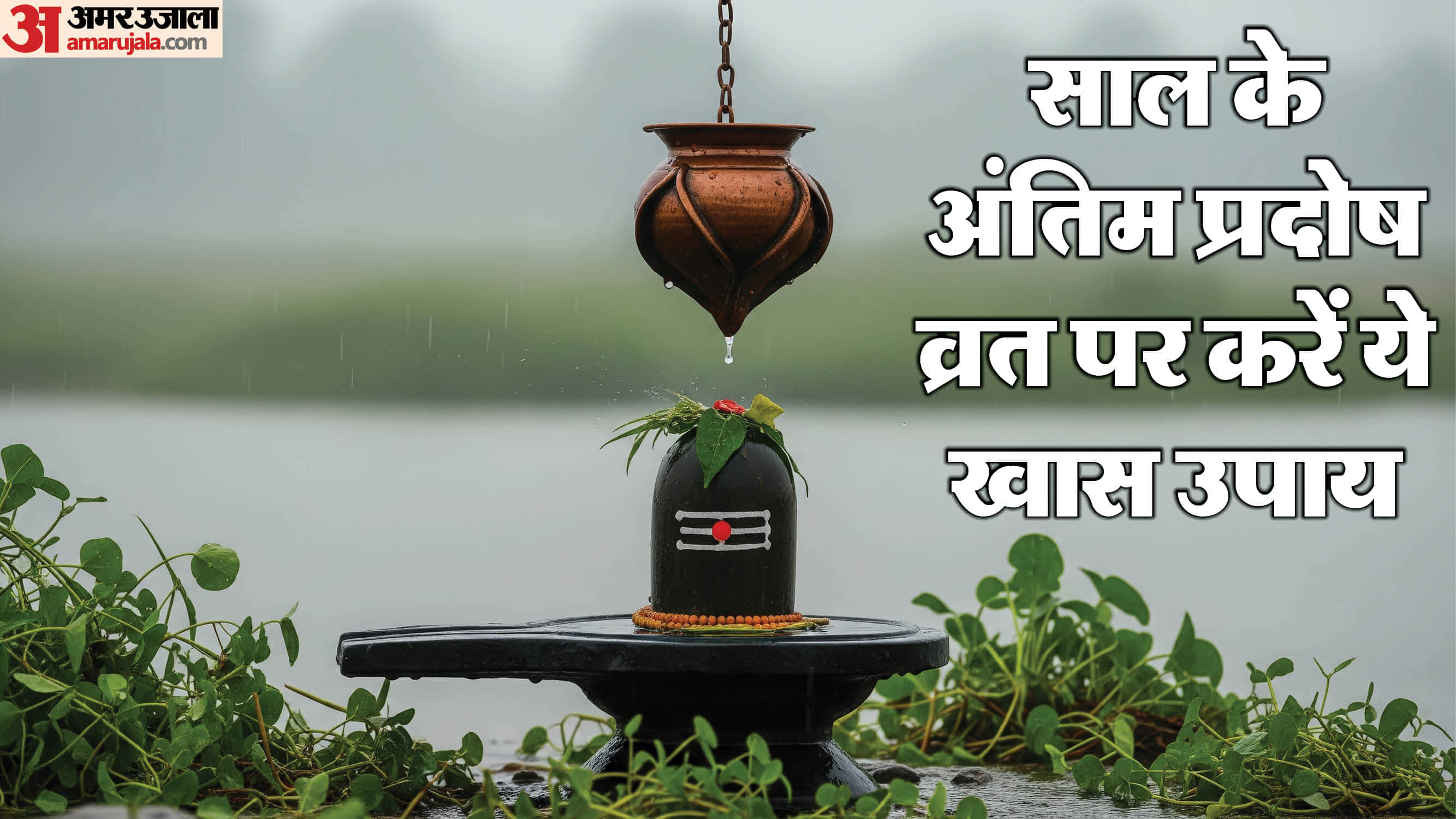 Pradosh vrat 2025 december mein kab hai budh pradosh vrat ke upay