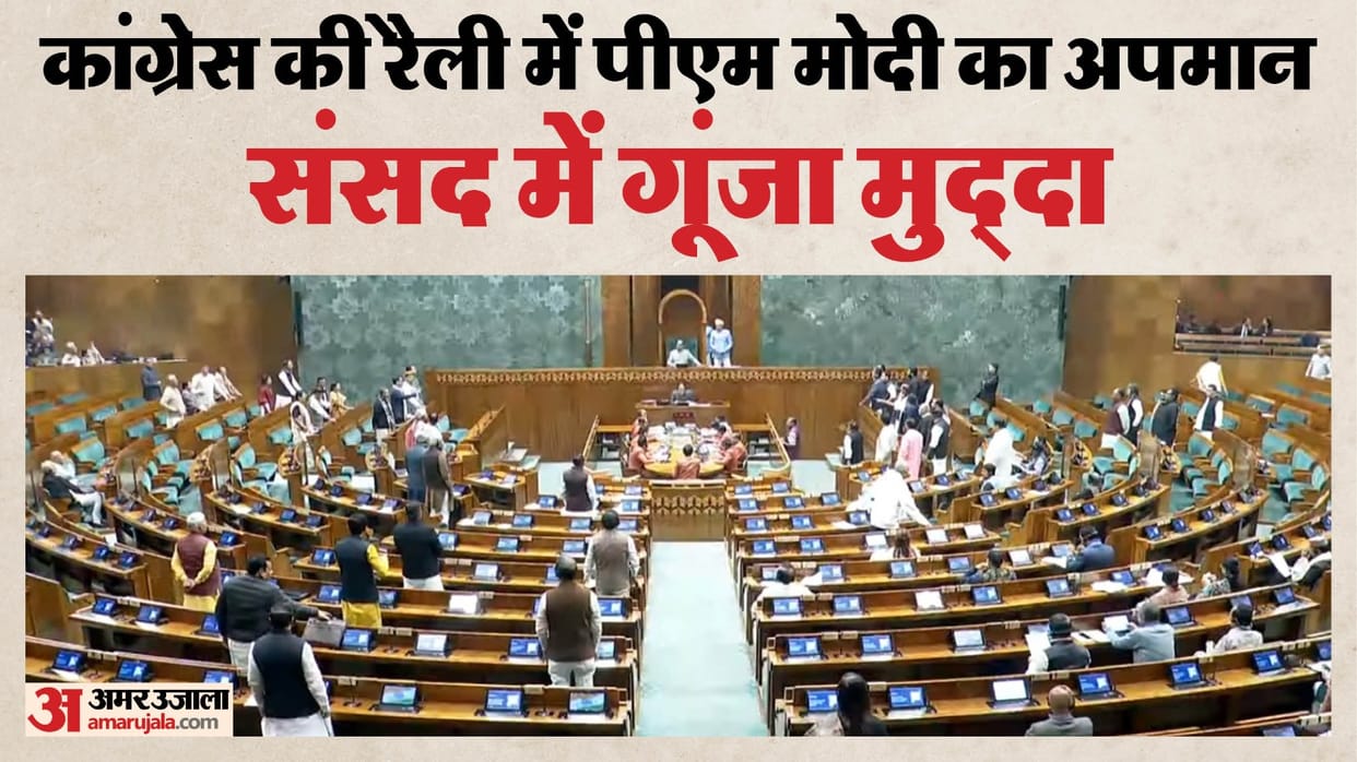 Parliament PM alleged insult In Congress Rally Lok Sabha Rijiju Rajya Sabha Nadda Sonia Gandhi apology demand