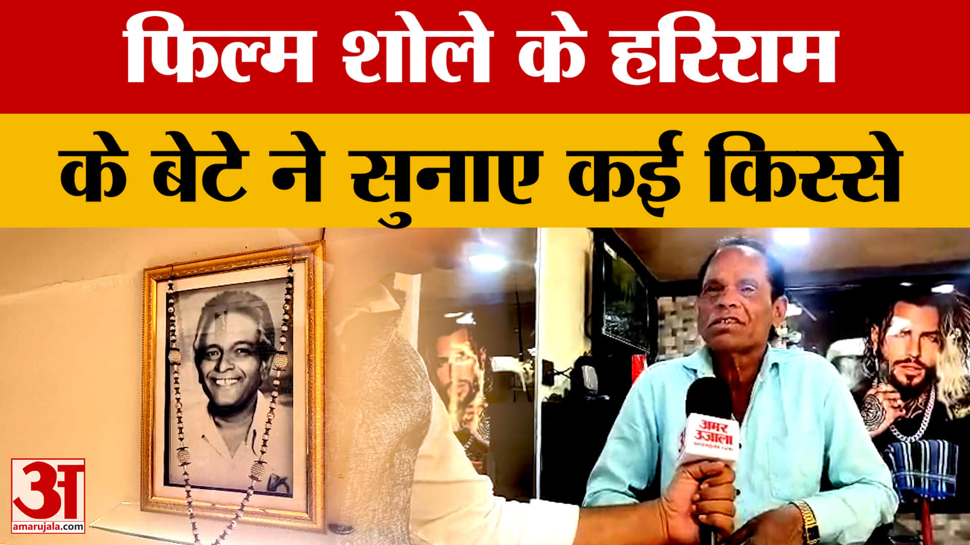 Indore में रहता है फिल्म शोले के हरिराम का परिवार