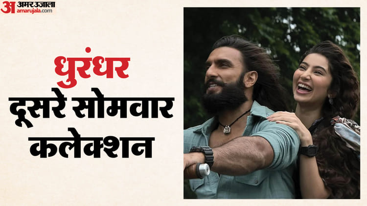 Dhurandhar Box Office: दूसरे सोमवार भी रही 'धुरंधर' की चांदी, 'छावा' और 'बाहुबली 2' को दी पटखनी, जानिए कलेक्शन