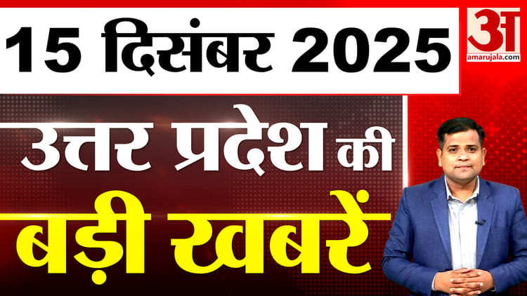 UP में आज क्या-क्या हुआ? जानें UP की बड़ी खबरें | 15 Dec 2025 | UP Ki Baat | UP News