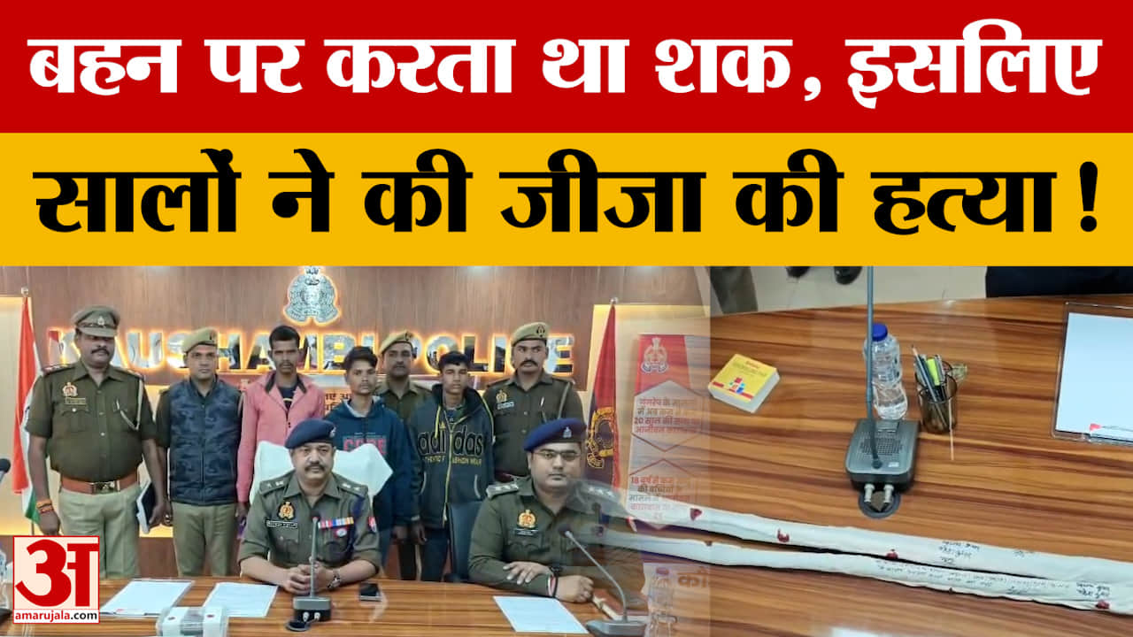 UP news: पत्नी के साथ मारपीट और शक करता था पति, पत्नी के भाइयों ने किया क*त्ल