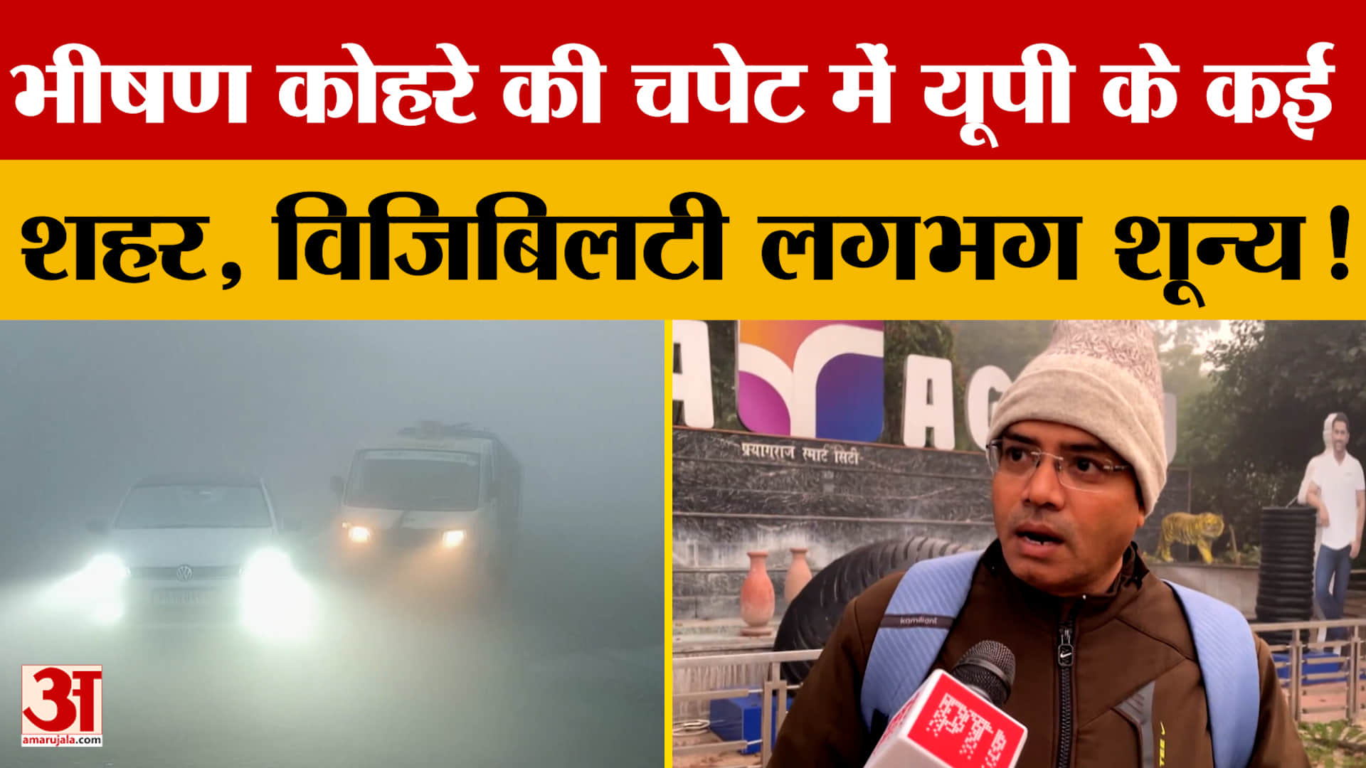 UP Weather: भीषण कोहरे की चपेट में यूपी के कई शहर, विजिबिलटी लगभग शून्य!