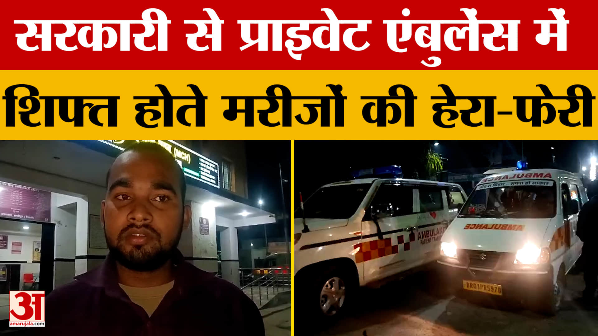 Vaishali: रात के अंधेरे में मरीजों की खूब हो रही हेरा-फेरी, एंबुलेंस में चल रही साजिश का खुलासा।