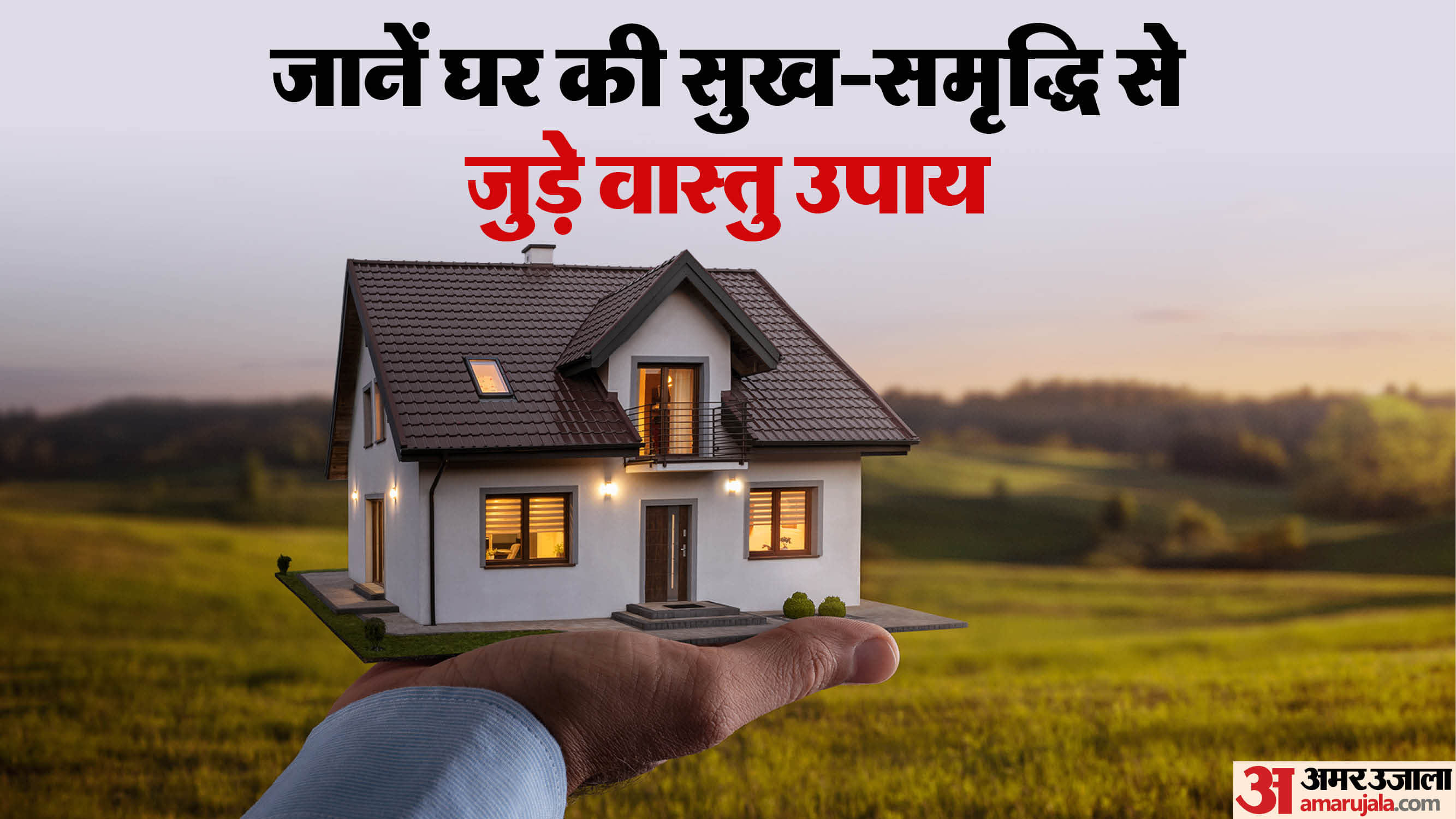 घर की सकारात्मक ऊर्जा से जुड़े वास्तु उपाय