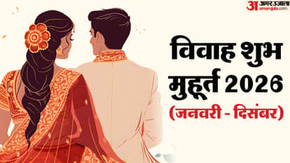 विवाह शुभ मुहूर्त 2026 (जनवरी - दिसंबर)