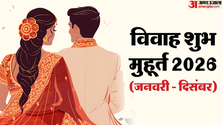 Year 2026: नए साल में 59 शुभ मुहूर्त में गूंजेगी शहनाई, 5 फरवरी से बजेंगे बैंडबाजे, शुरू होंगी दावतें