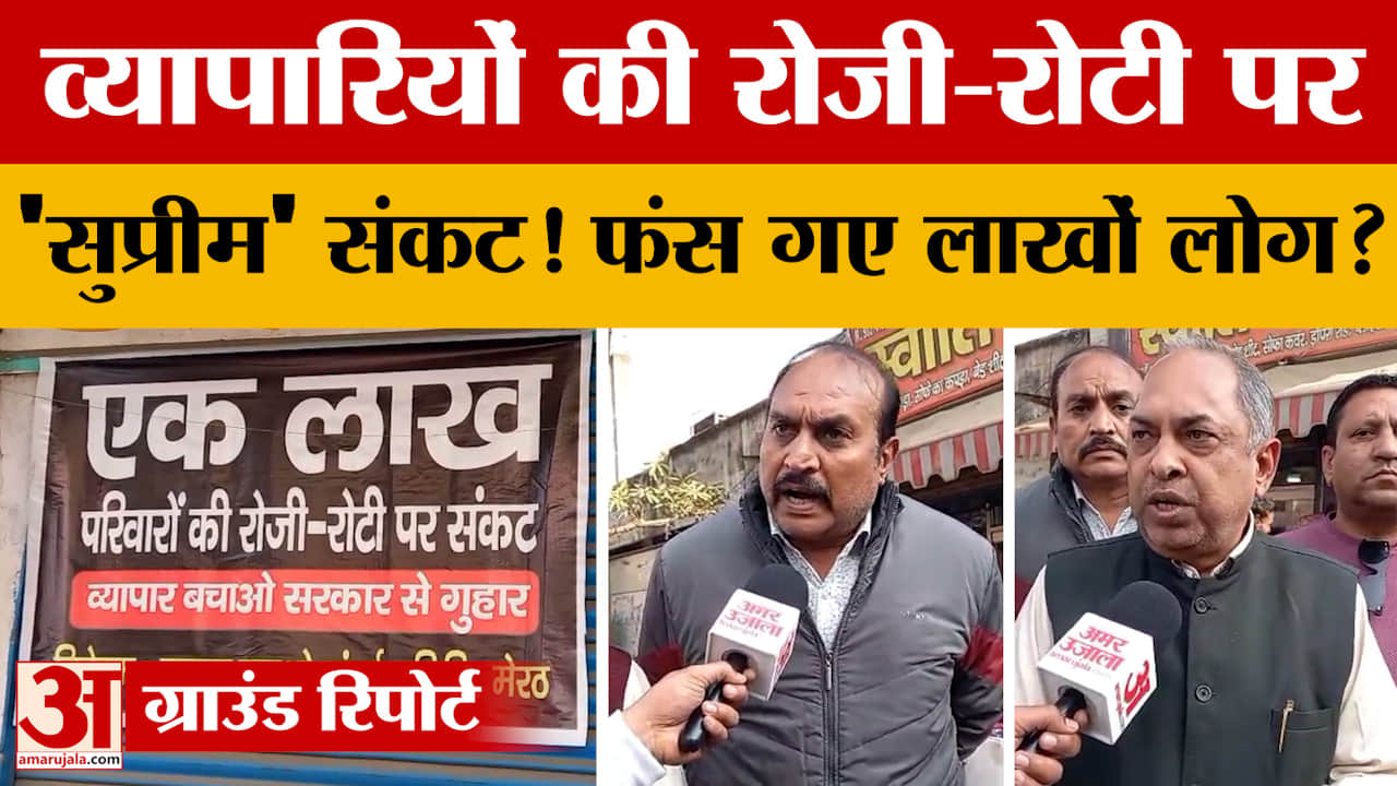 Meerut में व्यापारियों की रोजी-रोटी पर 'सुप्रीम' संकट! फंस गए लाखों लोग? क्या बोले व्यापारी?