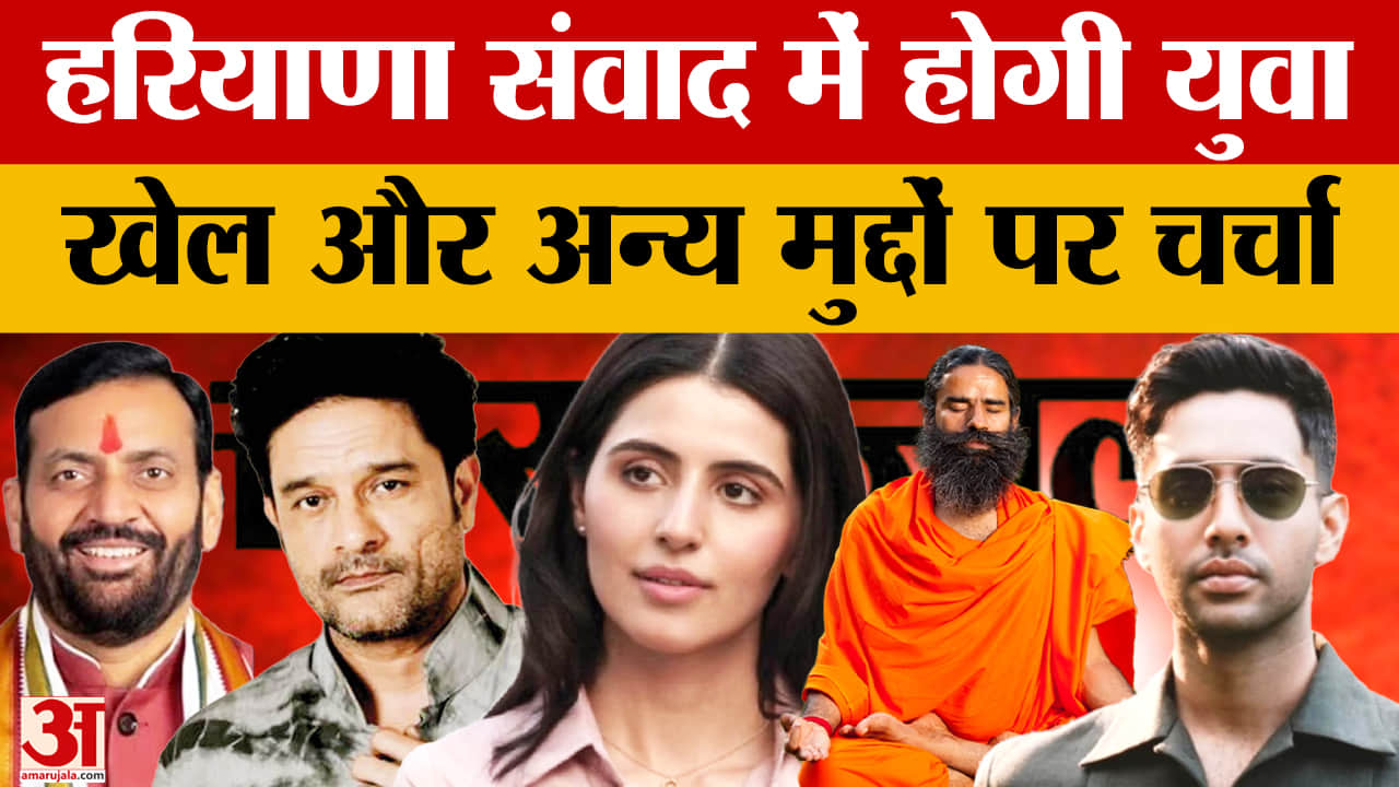 अमर उजाला हरियाणा संवाद