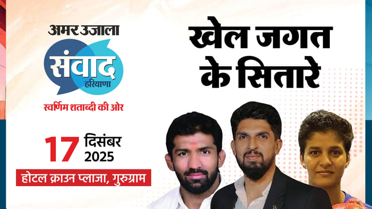 Samwad:’अमर उजाला संवाद हरियाणा’ में लगेगा खेल जगत के सितारों का मेला; इशांत-योगेश्वर और जेस्मिन होंगे शामिल – Amar Ujala Samwad Haryana To Bring Sporting Icons Ishant Sharma, Yogeshwar Dutt And Jaismine Lamboria Together