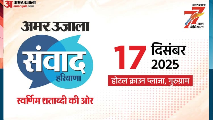 Amar Ujala Samvad Haryana: अमर उजाला संवाद हरियाणा आज, गुरुग्राम बनेगा राष्ट्रीय विचार मंथन का केंद्र