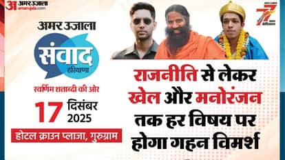 Amar Ujala Dialogue Haryana The event will be held tomorrow at the Crown Plaza Hotel in Gurugram