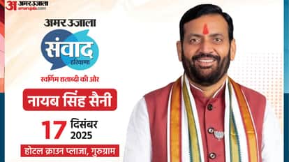 Amar Ujala Samwad Haryana Chief Minister Nayab Singh Saini will participate in the Samwad
