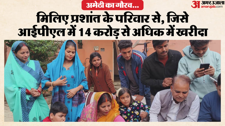 UP: अमेठी के प्रशांत ने आईपीएल में रचा इतिहास, चेन्नई ने 14 करोड़ में खरीदा; यहां से हुई थी क्रिकेट की शुरुआत