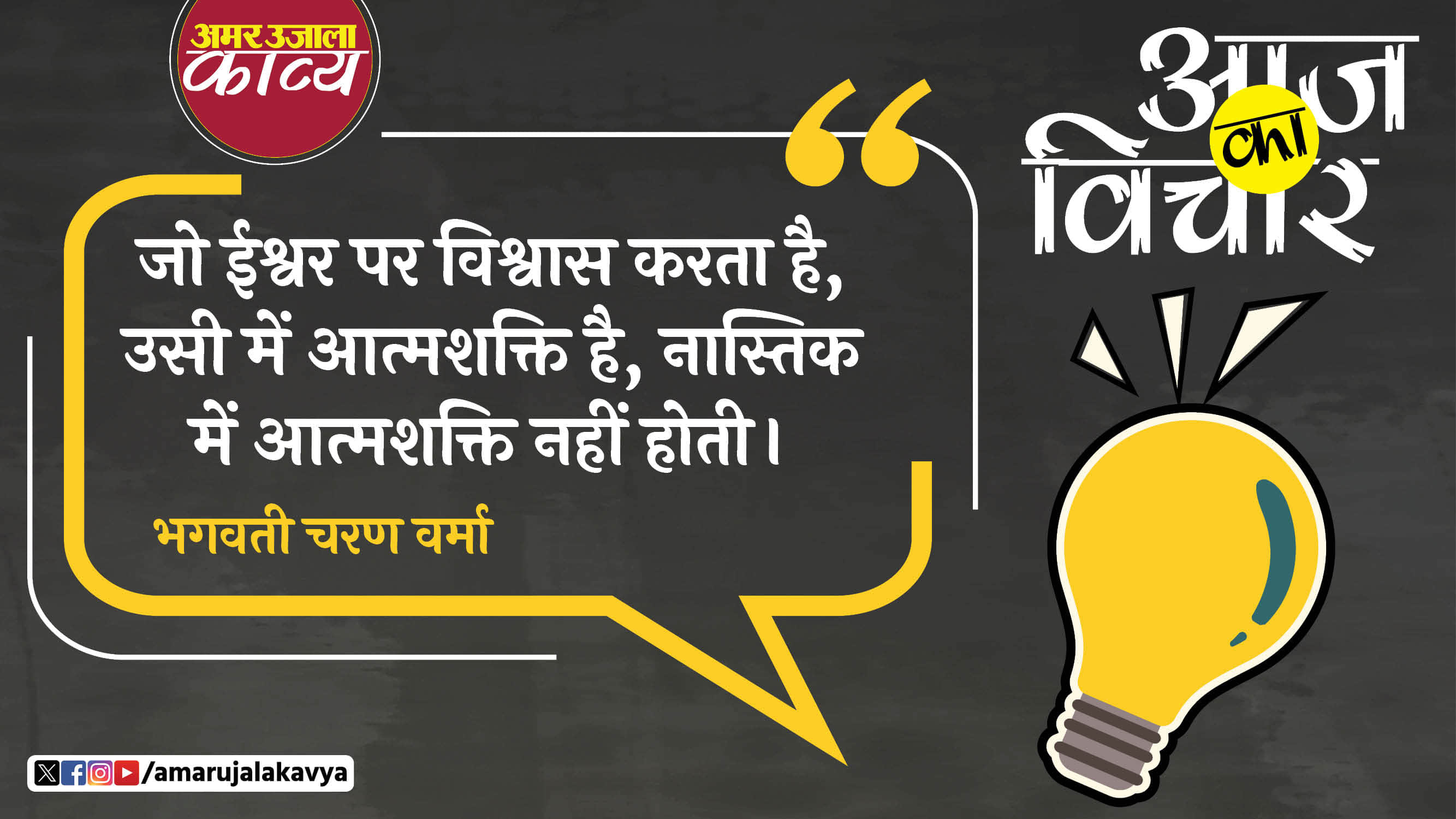 bhagwati charan verma quote in hindi jo ishwar par vishwas karta hai usi mein aatmashakti hai