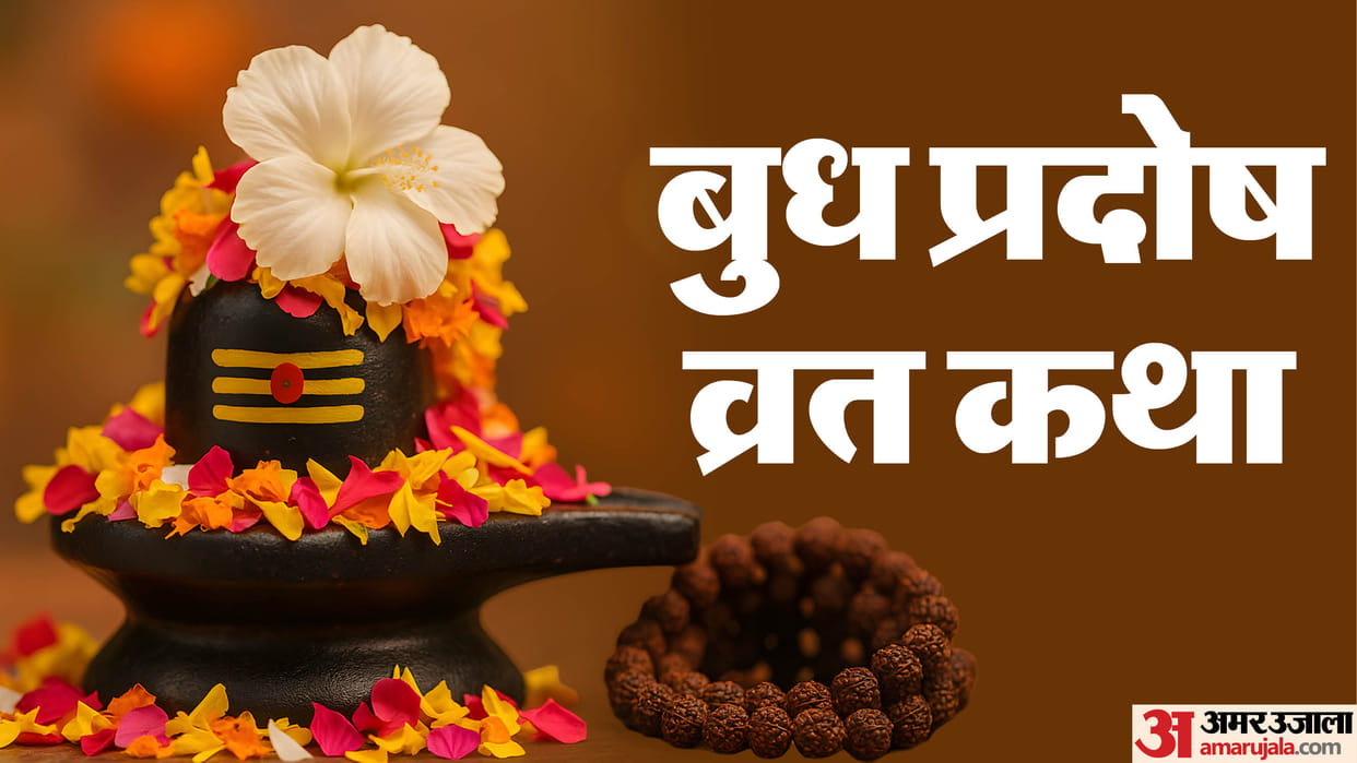 Pradosh Fast 17 December 2025 Budh Pradosh Vrat Katha in Hindi