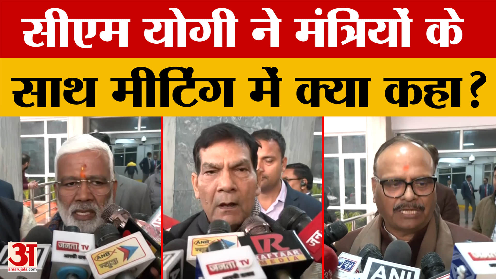 CM Yogi Meeting: सीएम योगी ने मंत्रियों के साथ की मीटिंग, बैठक को लेकर क्या बोले मंत्री?