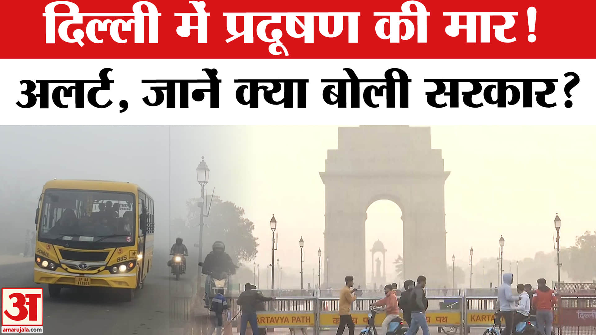 Delhi Air Pollution: दिल्ली में जहरीली हुई हवा, जानें हाल? | Air Pollution | AQI