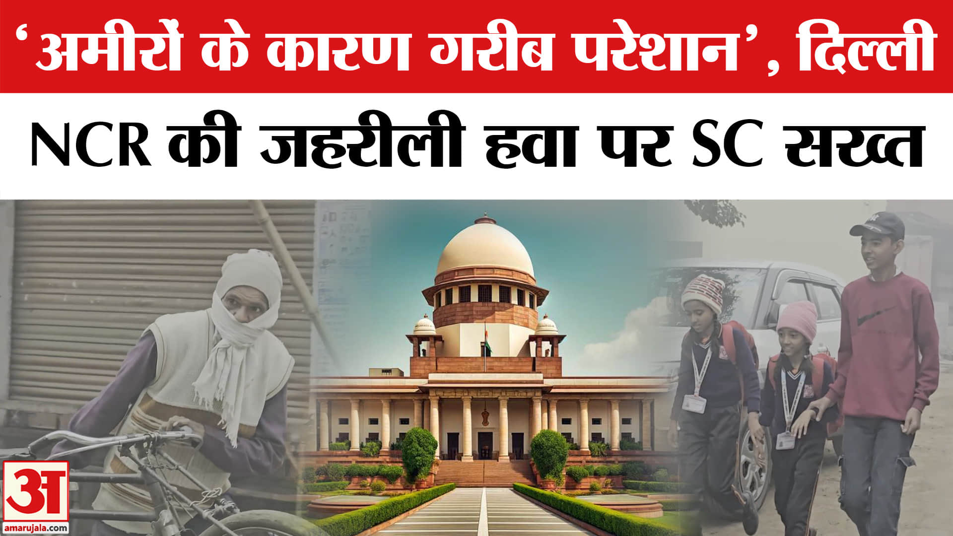 दिल्ली NCR की जहरीली हवा