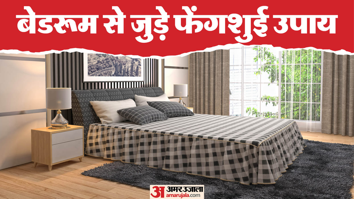 Feng Shui Tips Keep these four things in mind in the bedroom happiness will remain in your married life
