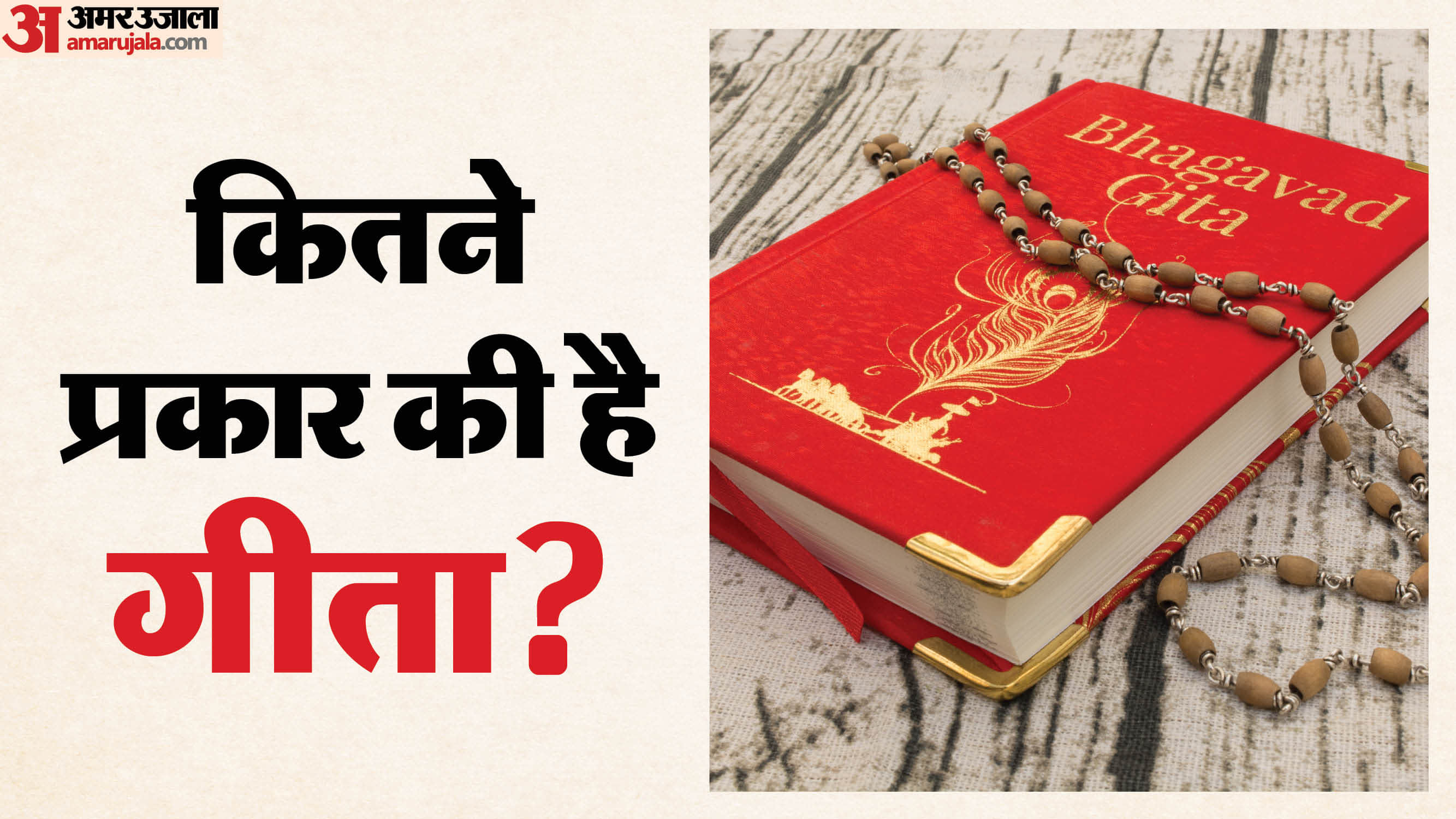 गीता के प्रकार