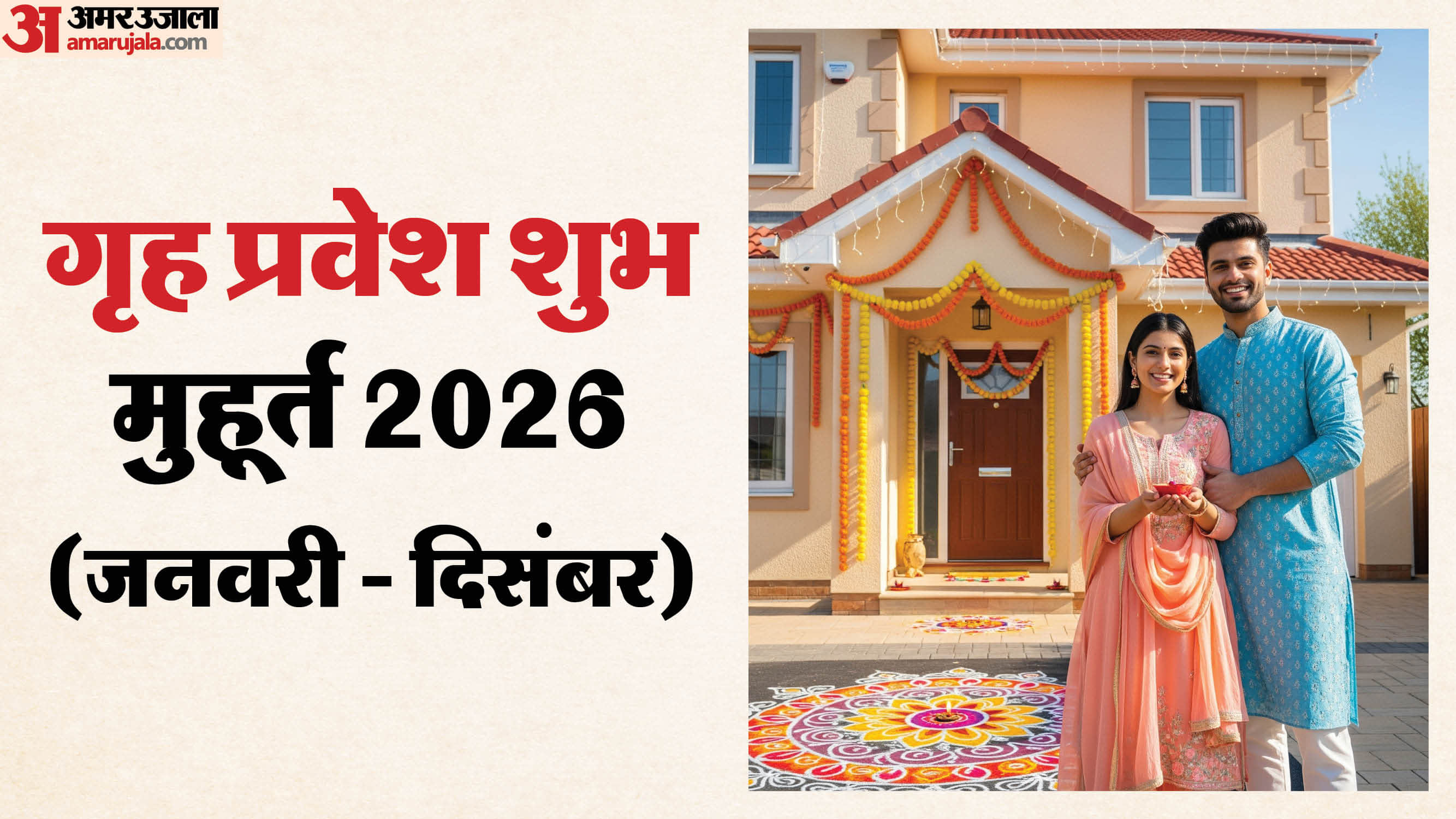 गृह प्रवेश शुभ मुहूर्त 2026