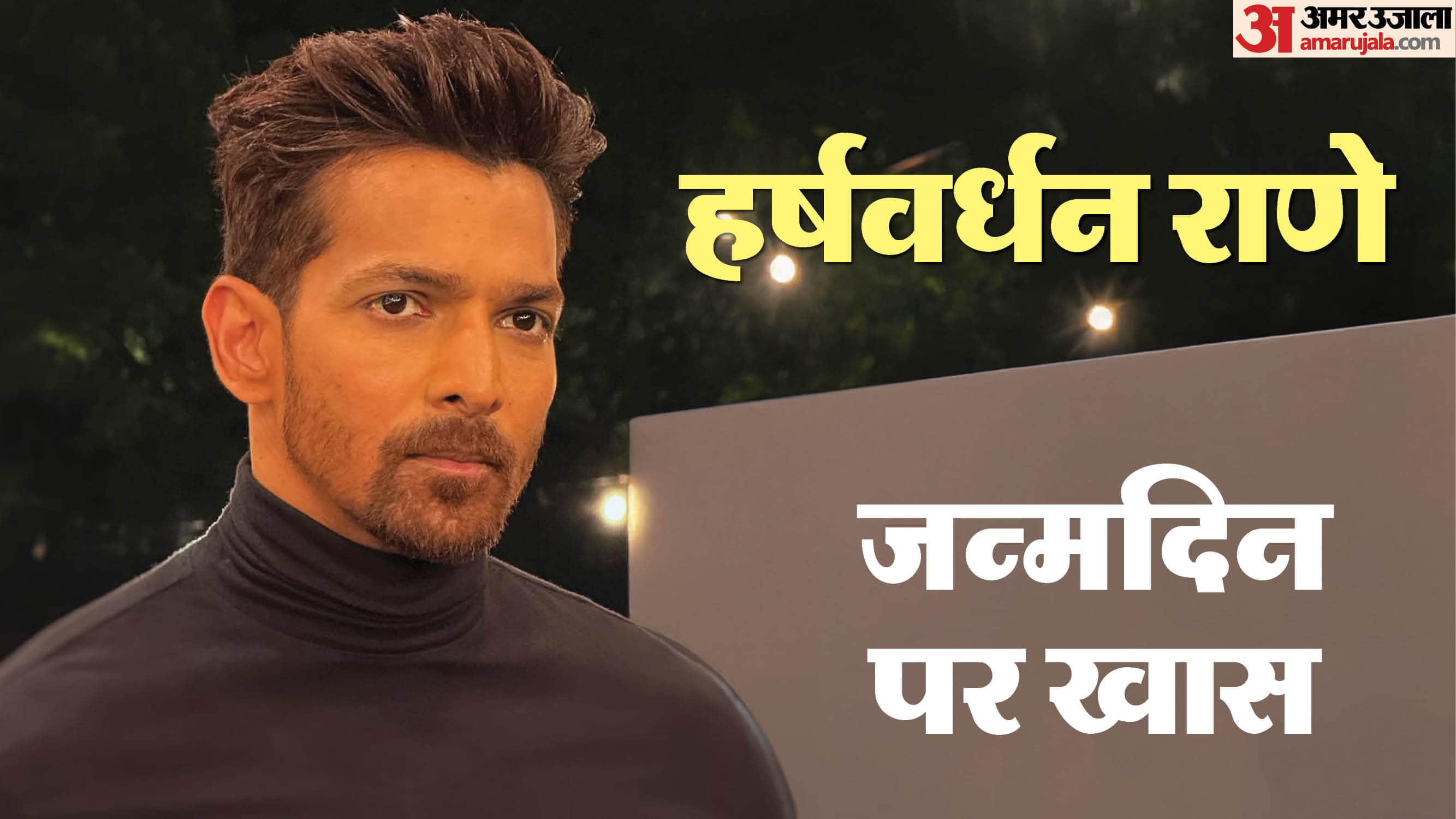 हर्षवर्धन राणे