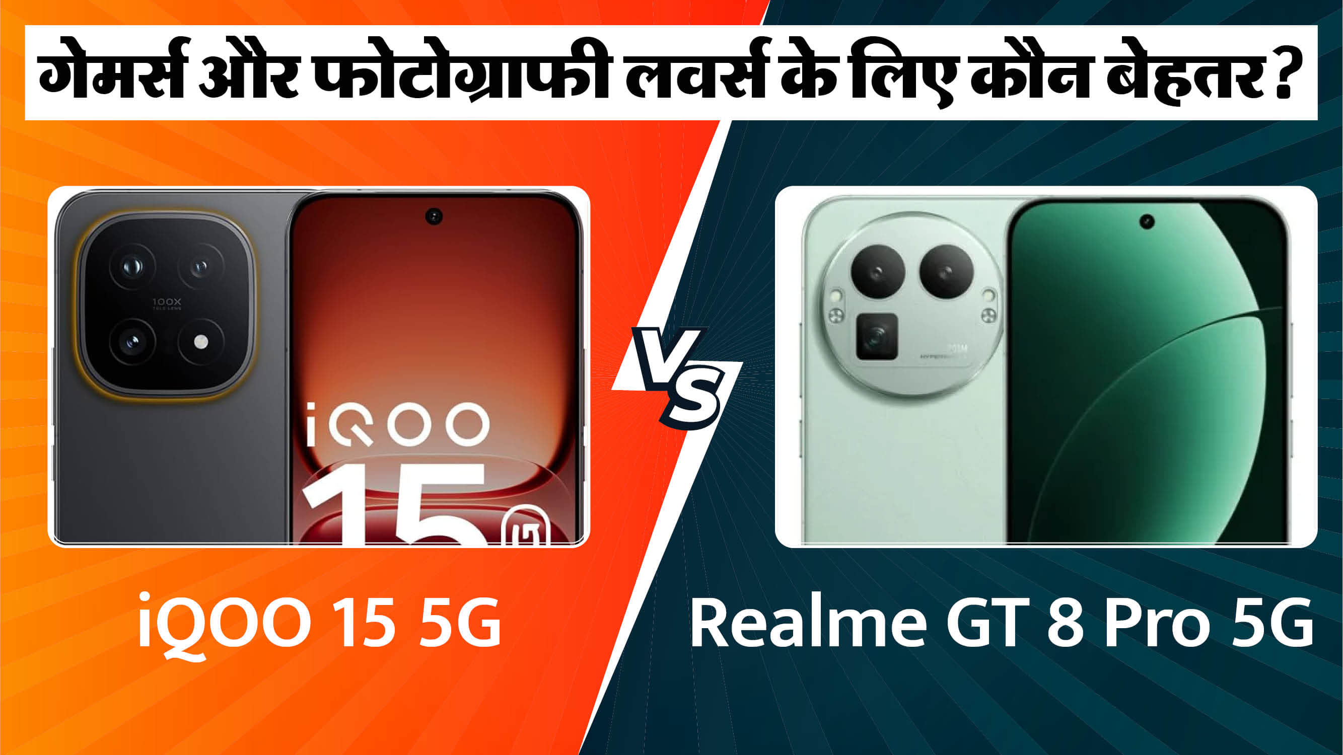 iQOO 15 5G vs Realme GT 8 Pro 5G