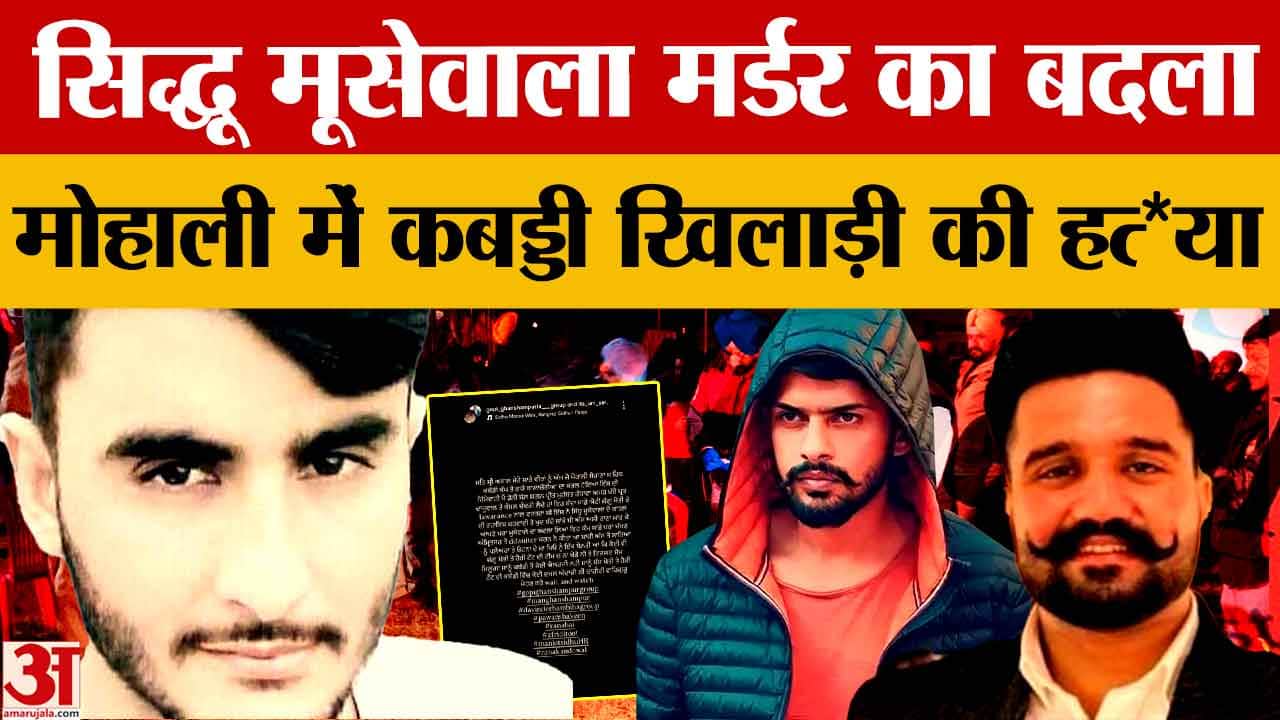 मोहाली में कबड्डी खिलाड़ी राणा बलाचौरिया की हत्या, बंबीहा गैंग ने ली जिम्मेदारी