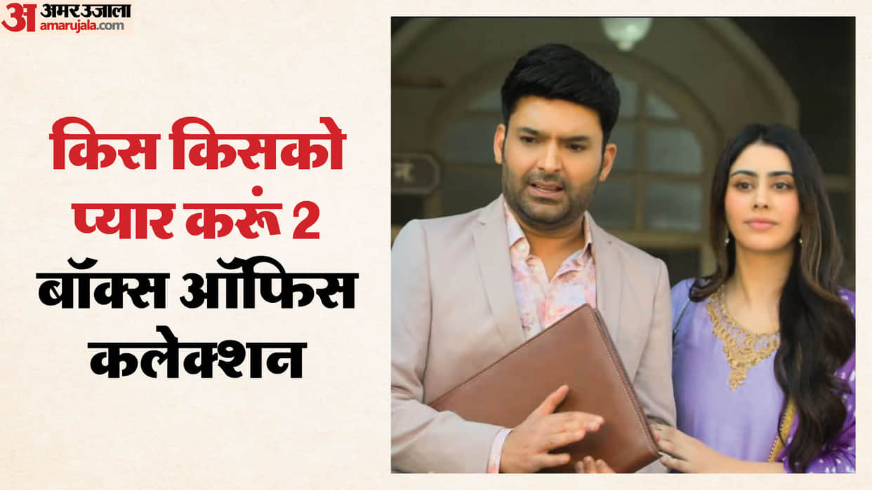 Kis Kisko Pyaar Karoon 2 box office collection on day 5 total earning of Kapil Sharma Film