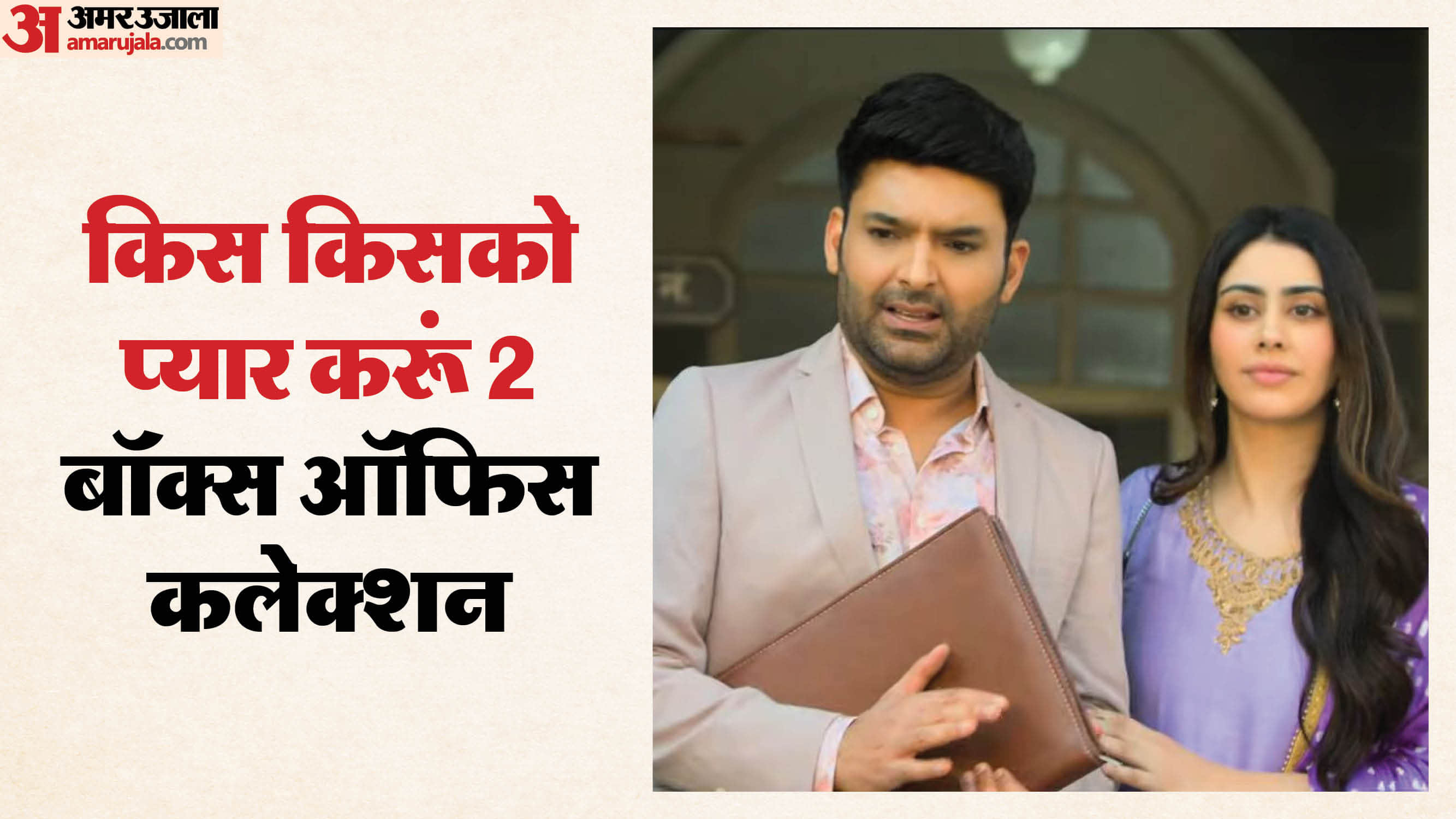 Kis Kisko Pyaar Karoon 2 box office collection on day 5 total earning of Kapil Sharma Film