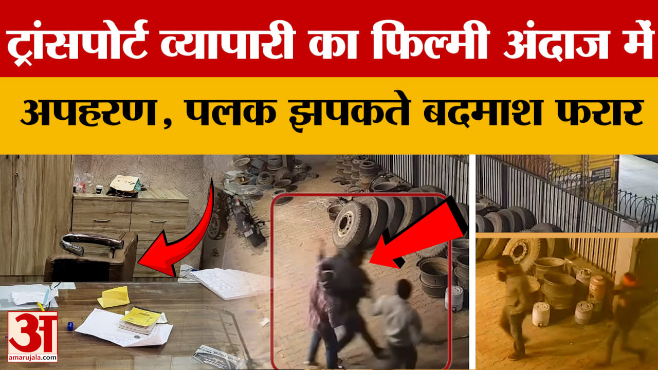 Kotputli: व्यापारी के दफ्तर में घुसे बदमाश, फिल्मी अंदाज में अपहरण कर ले गए, वीडियो होश उड़ा देगा।