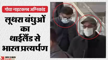 Goa Nightclub Fire Saurabh and Gaurav Luthra deportation Update Birch By Romeo Lane Luthra Thailand hindi news